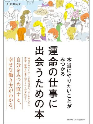 cover image of 運命の仕事に出会うための本: 本編